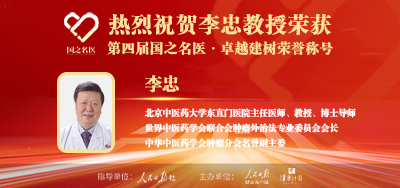 2025年02月01日人民日报点赞中医肿瘤专家李忠教授荣获「第四届国之名医·卓越建树」